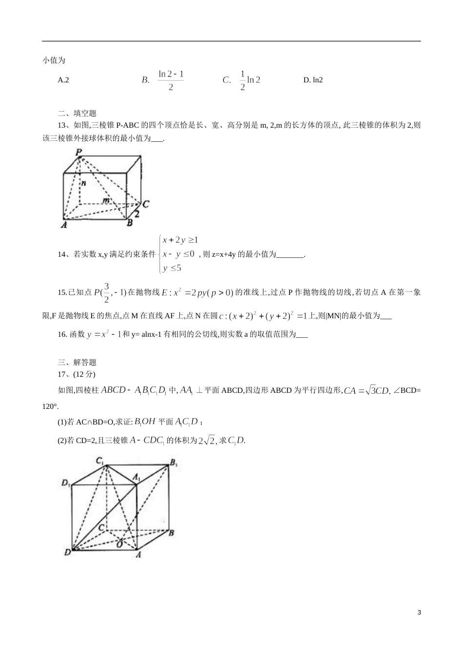 河北省衡水中学2019-2020年高三下学期第七次调研考试数学文科（word版含答案）[共4页]_第3页