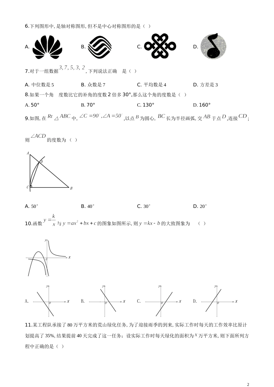 精品解析：四川省自贡市2020年中考数学试题（原卷版）_第2页