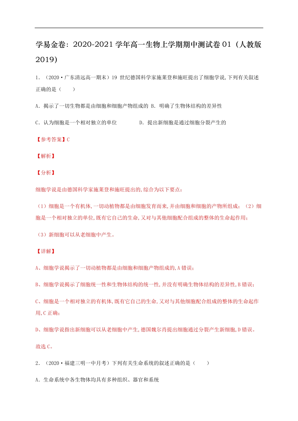 2020-2021学年高一生物上学期期中测试卷01（人教版2019必修1第1、2章）（解析版）_第1页