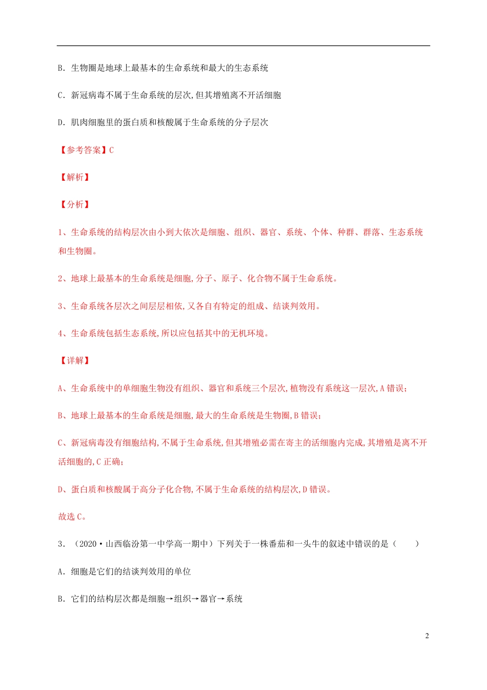2020-2021学年高一生物上学期期中测试卷01（人教版2019必修1第1、2章）（解析版）_第2页