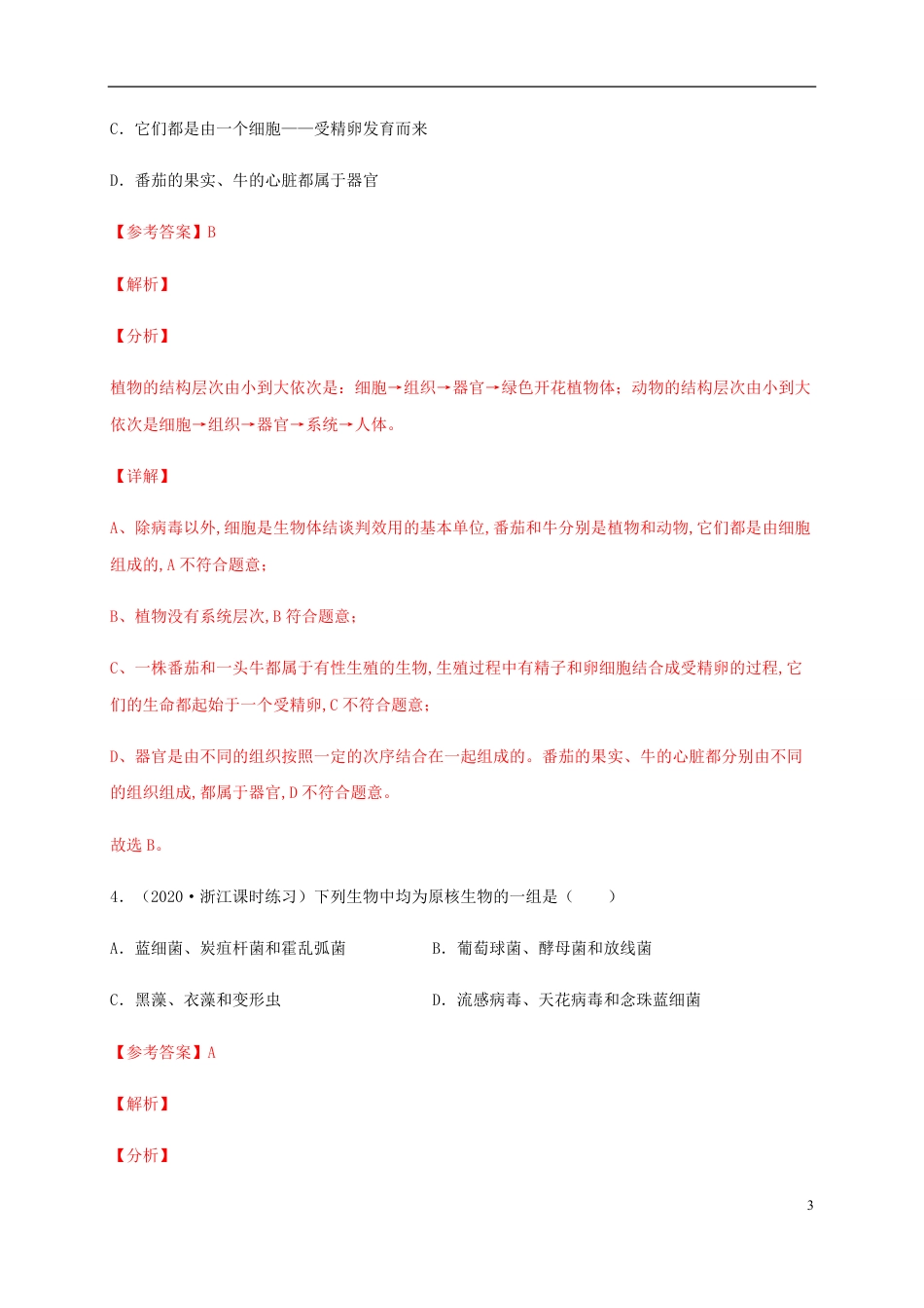 2020-2021学年高一生物上学期期中测试卷01（人教版2019必修1第1、2章）（解析版）_第3页