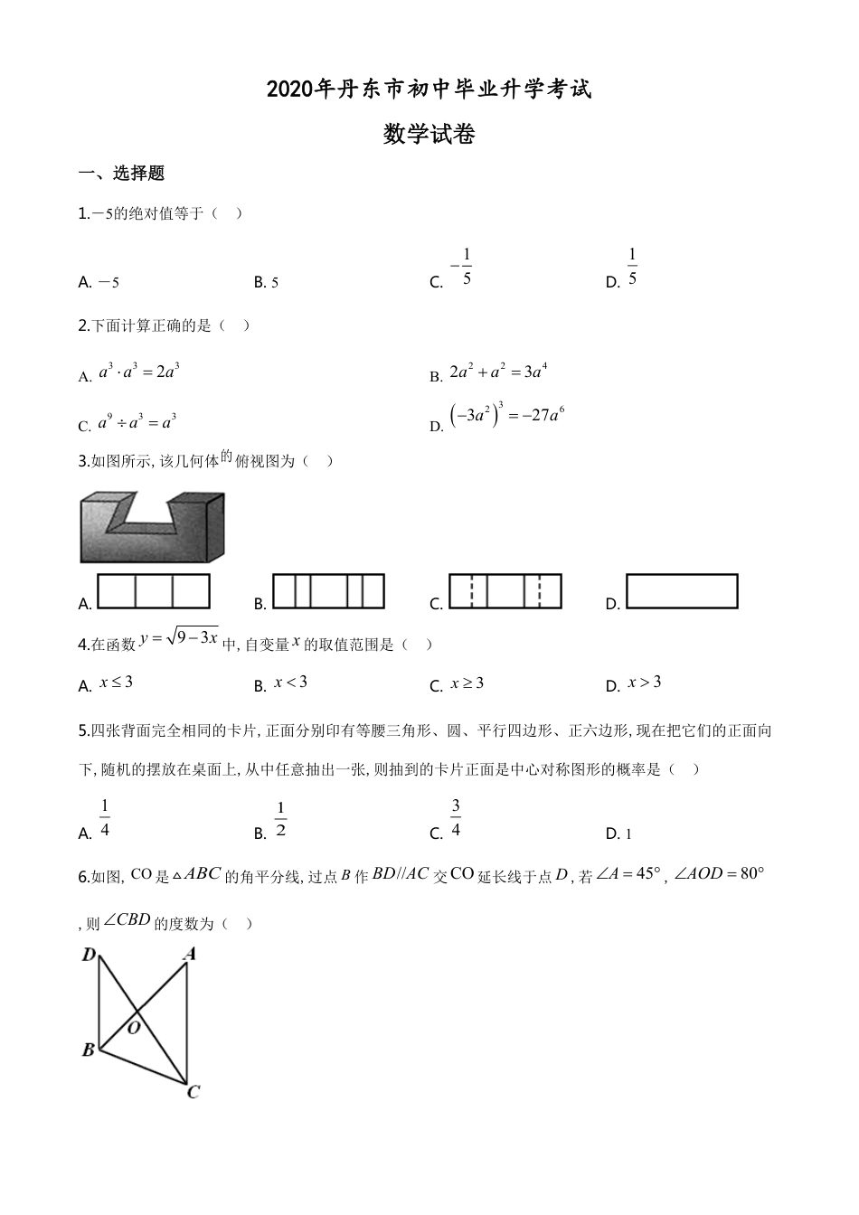 精品解析：辽宁省丹东市2020年中考数学试题（原卷版）_第1页