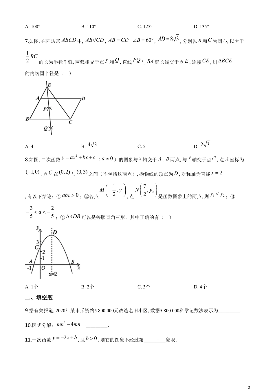 精品解析：辽宁省丹东市2020年中考数学试题（原卷版）_第2页