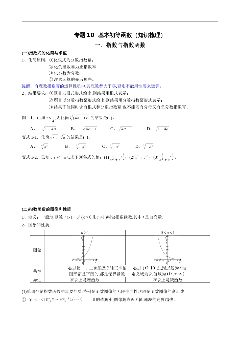 专题10 基本初等函数（知识梳理）（理）（原卷版） 附答案_第1页