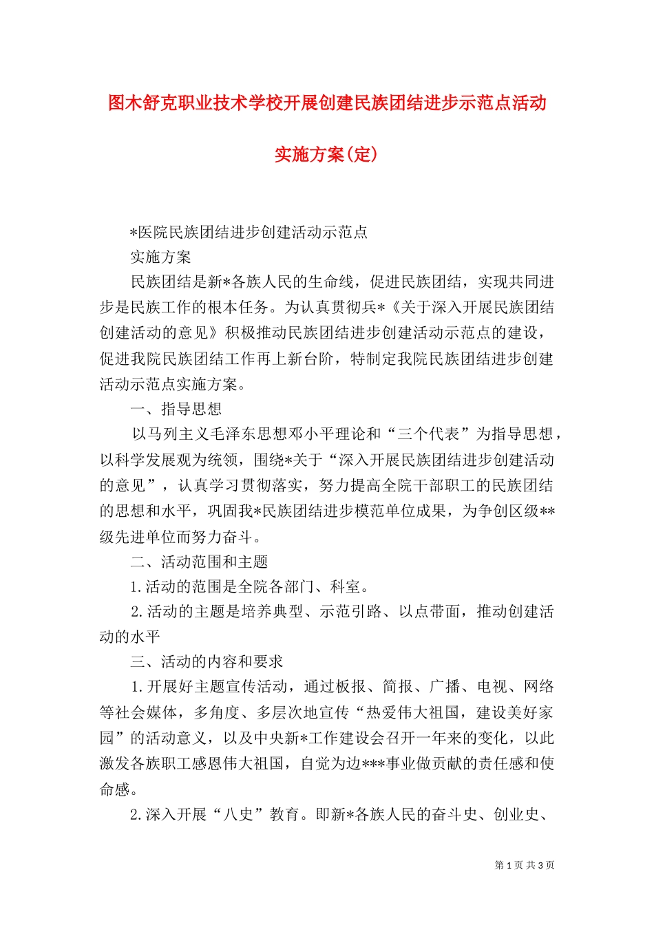 图木舒克职业技术学校开展创建民族团结进步示范点活动实施方案(定)（一）_第1页