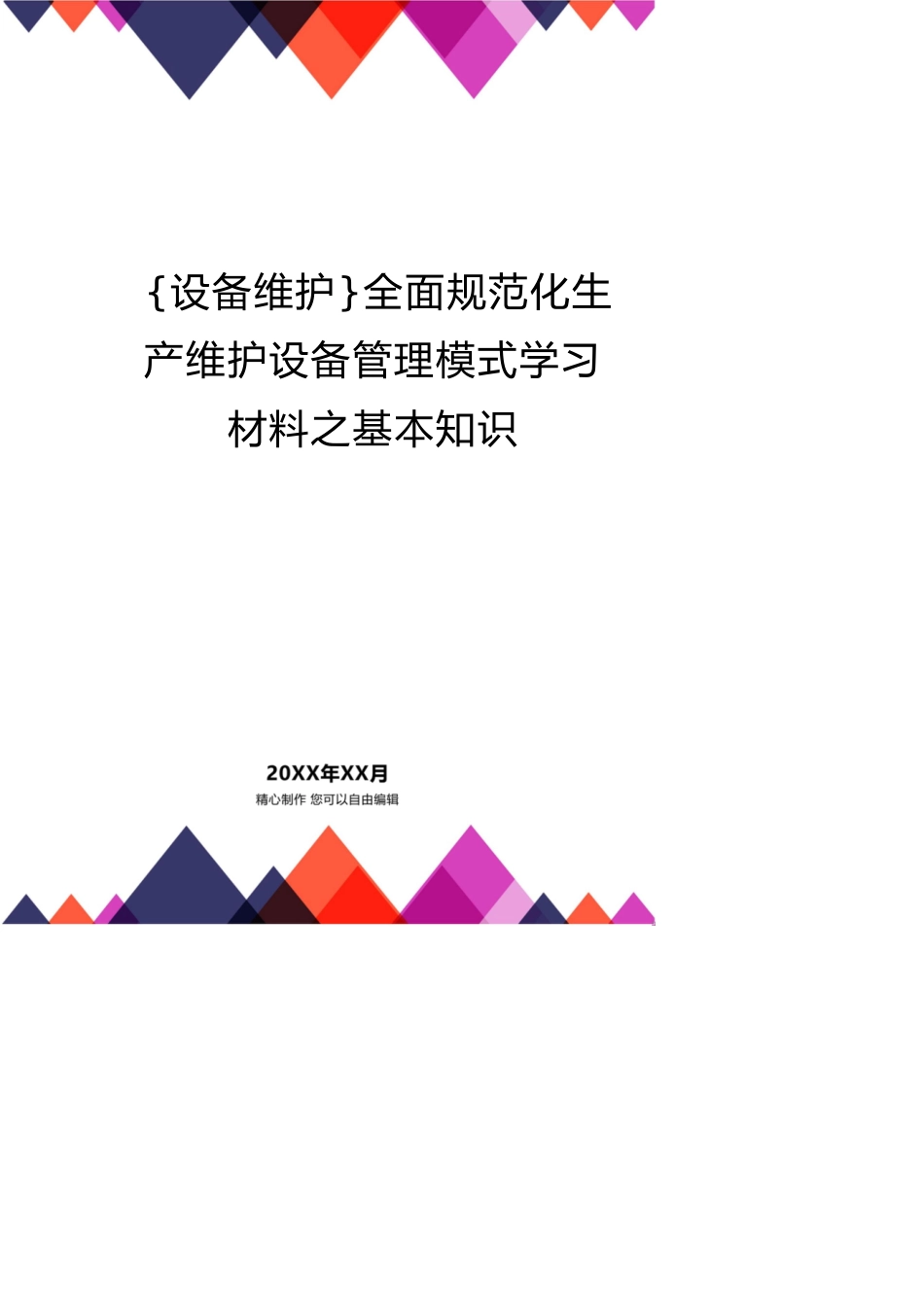 全面规范化生产维护设备管理模式学习材料之基本知识_第1页