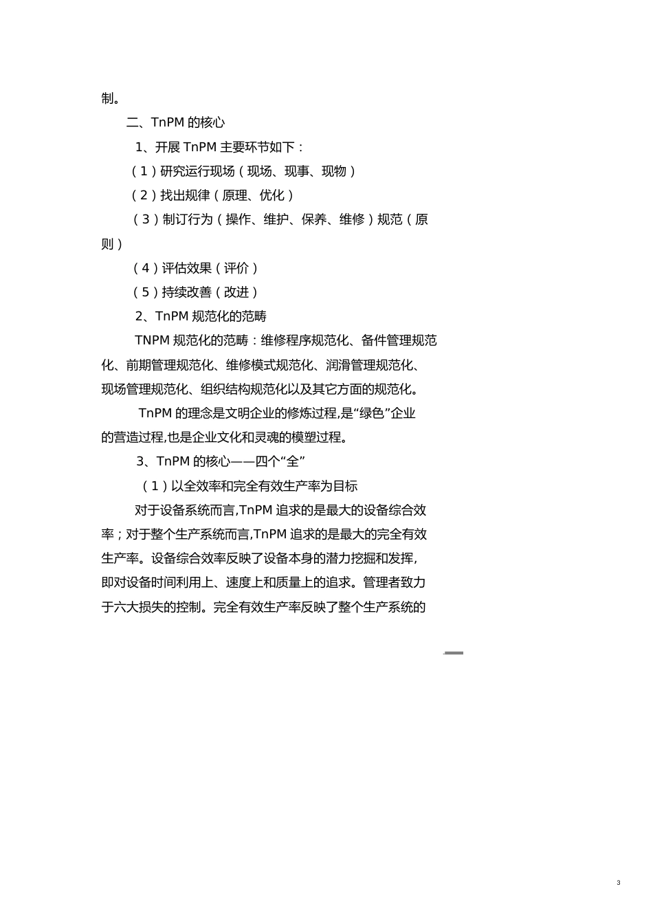 全面规范化生产维护设备管理模式学习材料之基本知识_第3页