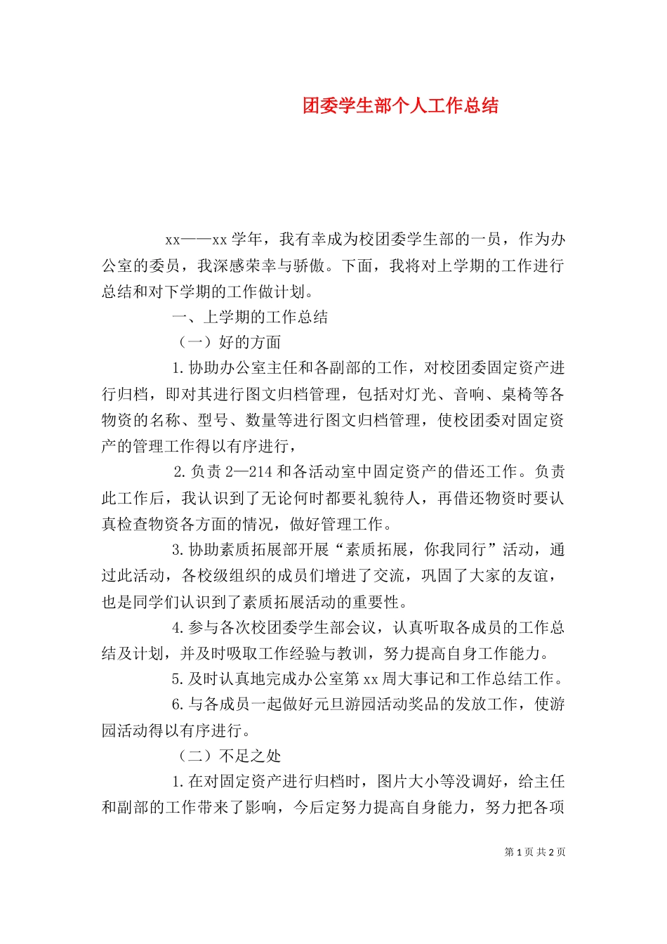 团委学生部个人工作总结_第1页