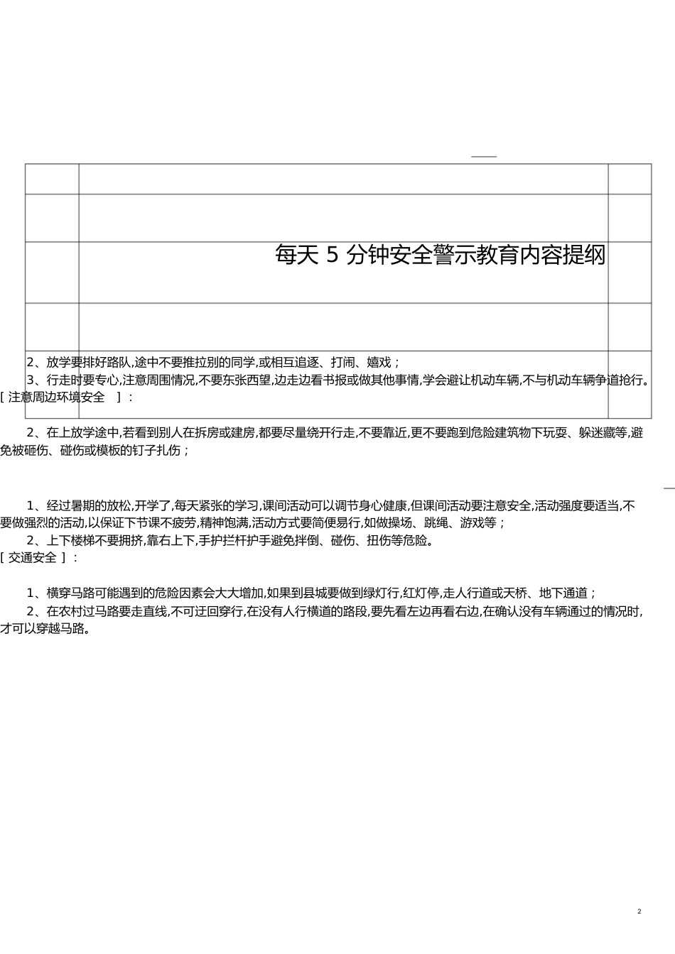 第一学期每天5分钟安全教育内容[共24页]_第2页