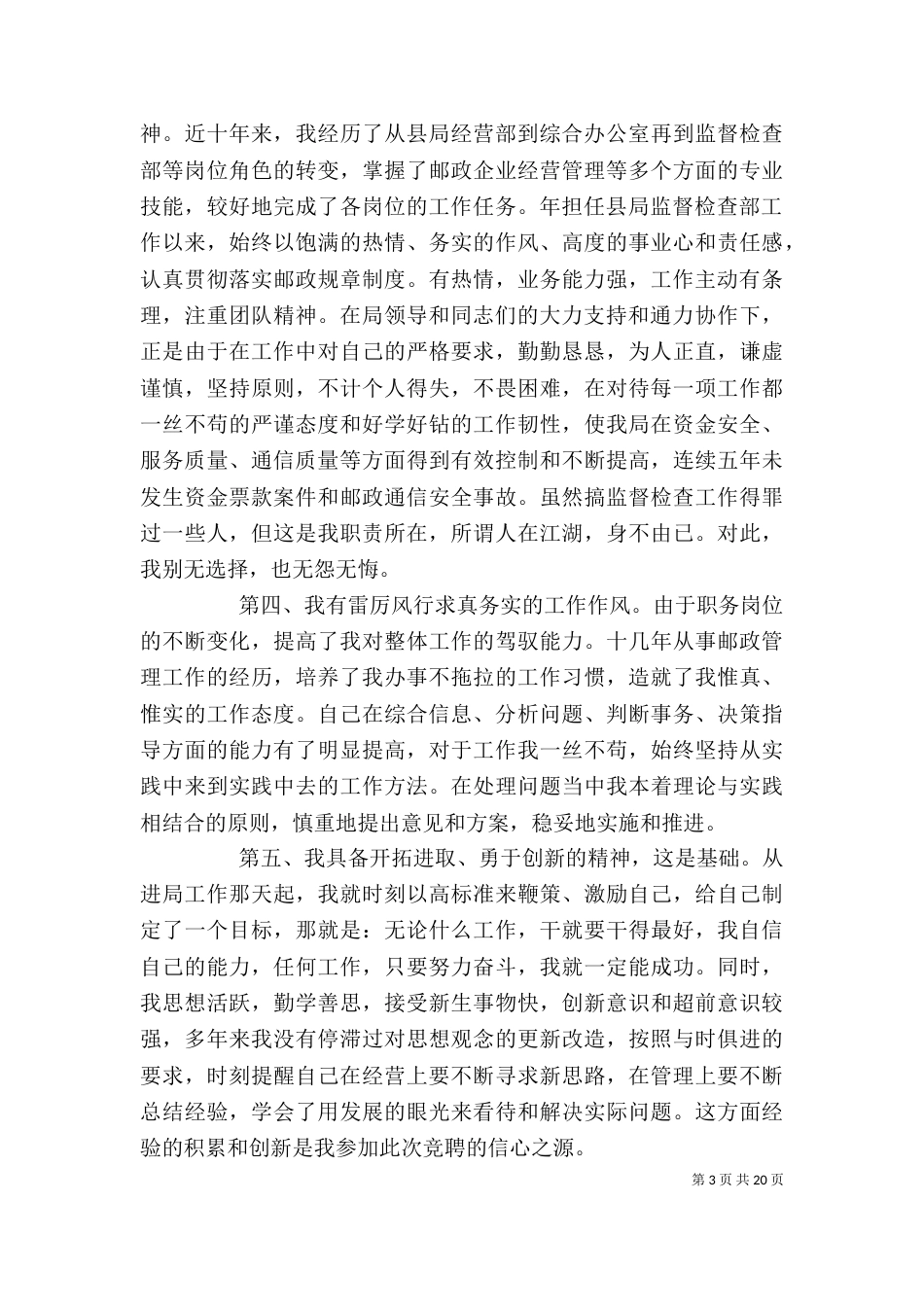 邮政局副局长竞聘演讲稿_第3页