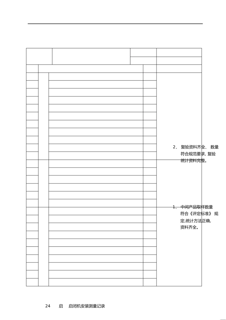 4-单位工程施工质量检验与评定资料核查表[共3页]_第1页