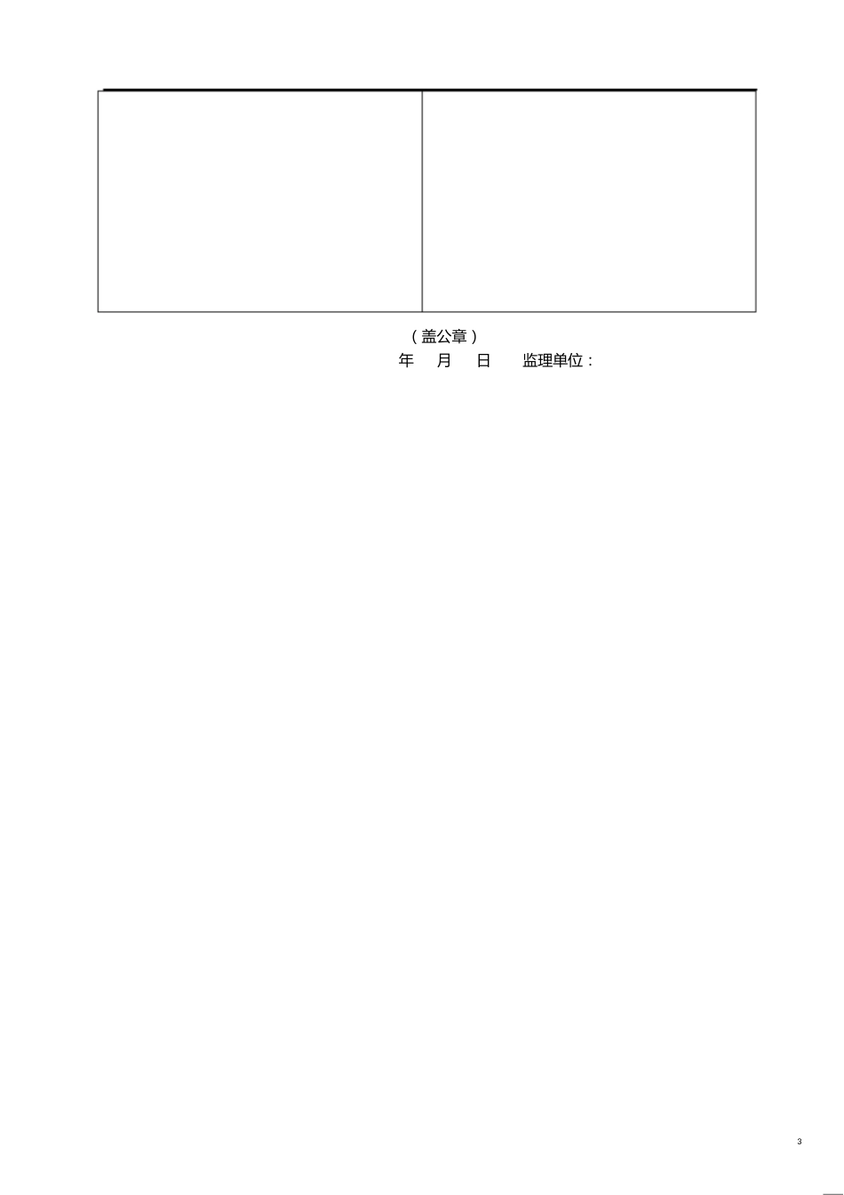 4-单位工程施工质量检验与评定资料核查表[共3页]_第3页