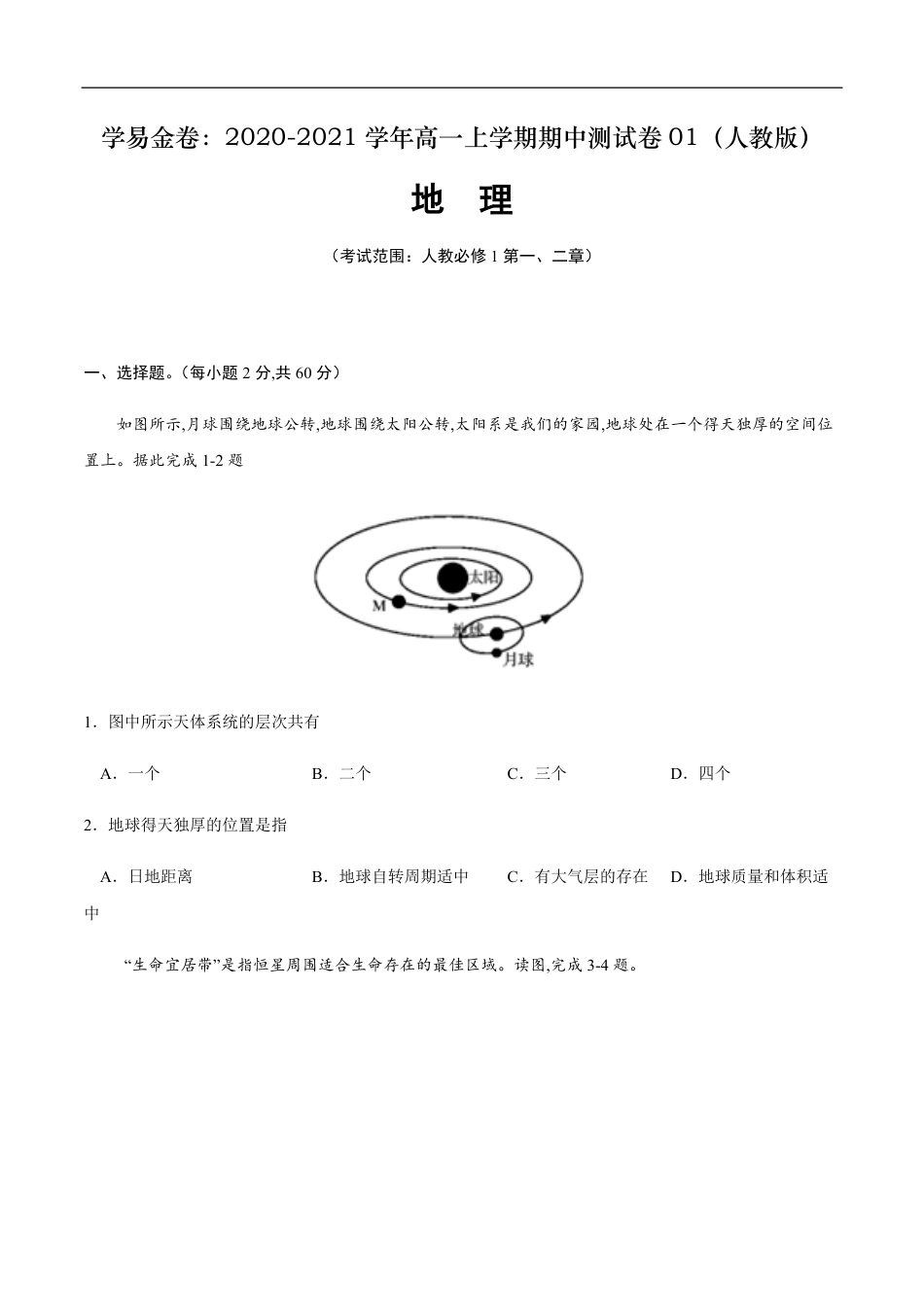 2020-2021学年高一地理上学期期中测试卷01（人教版）【考试范围：必修1第一、二章】（原卷版）_第1页