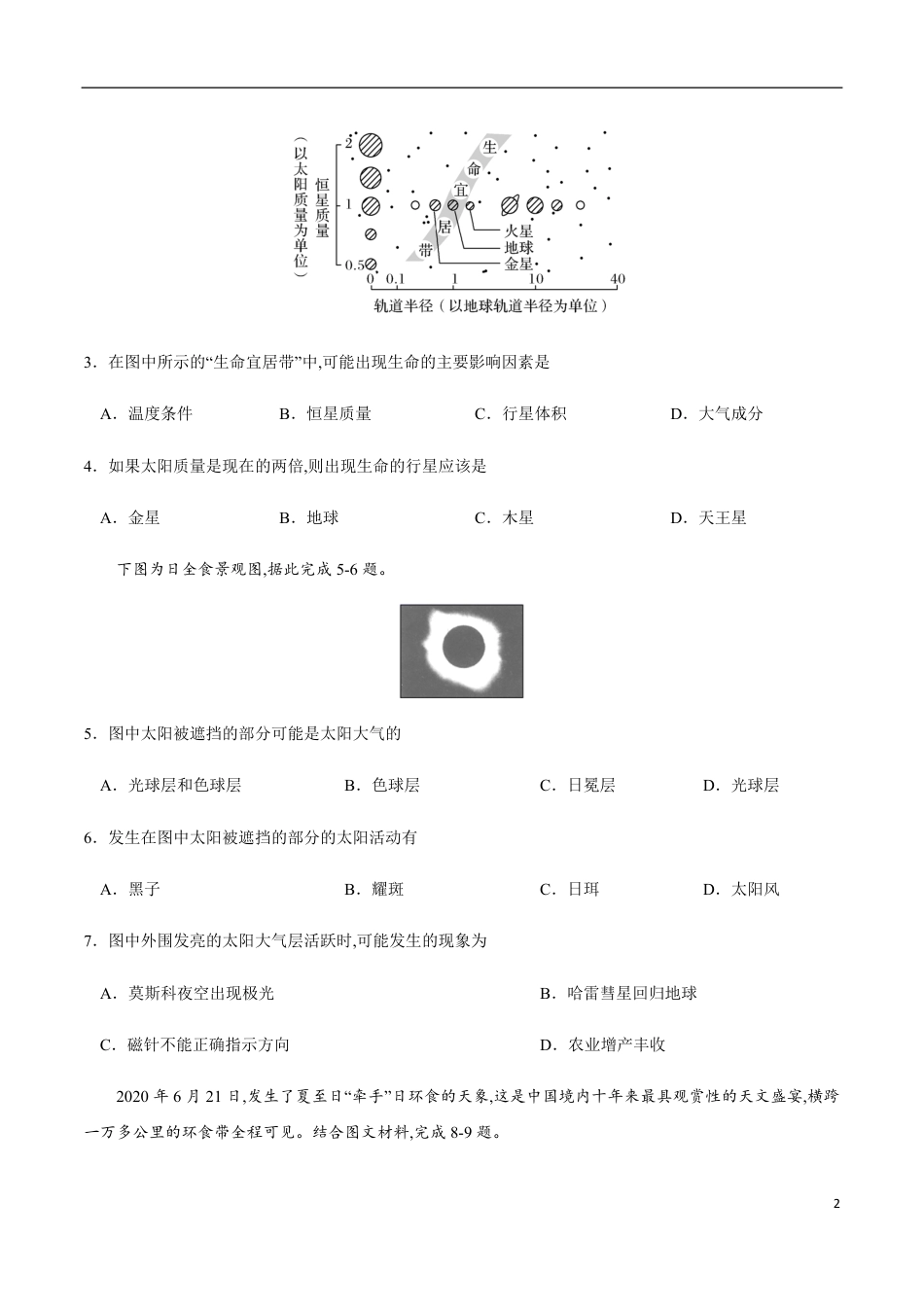 2020-2021学年高一地理上学期期中测试卷01（人教版）【考试范围：必修1第一、二章】（原卷版）_第2页