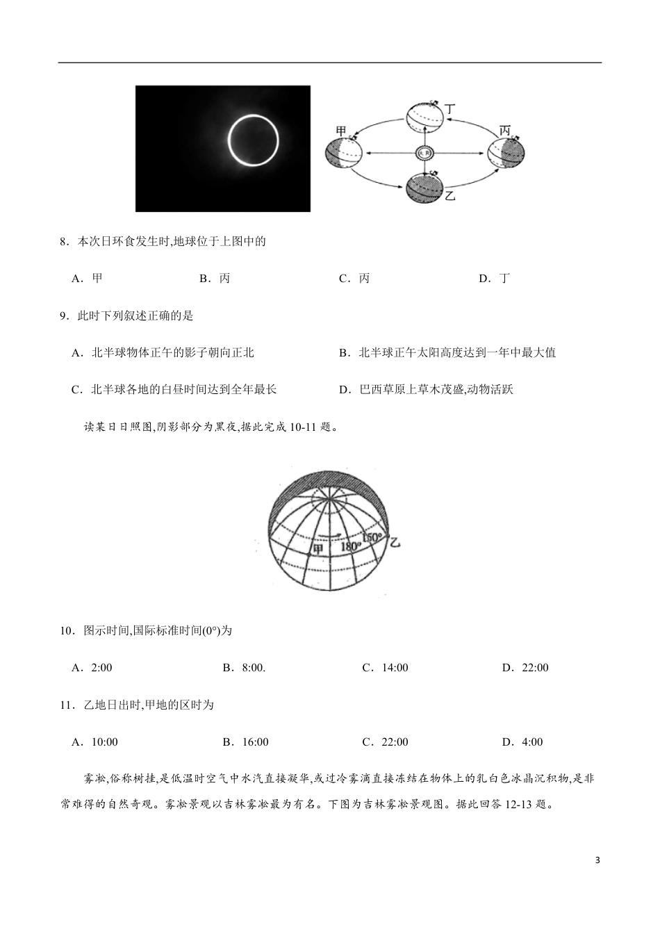 2020-2021学年高一地理上学期期中测试卷01（人教版）【考试范围：必修1第一、二章】（原卷版）_第3页