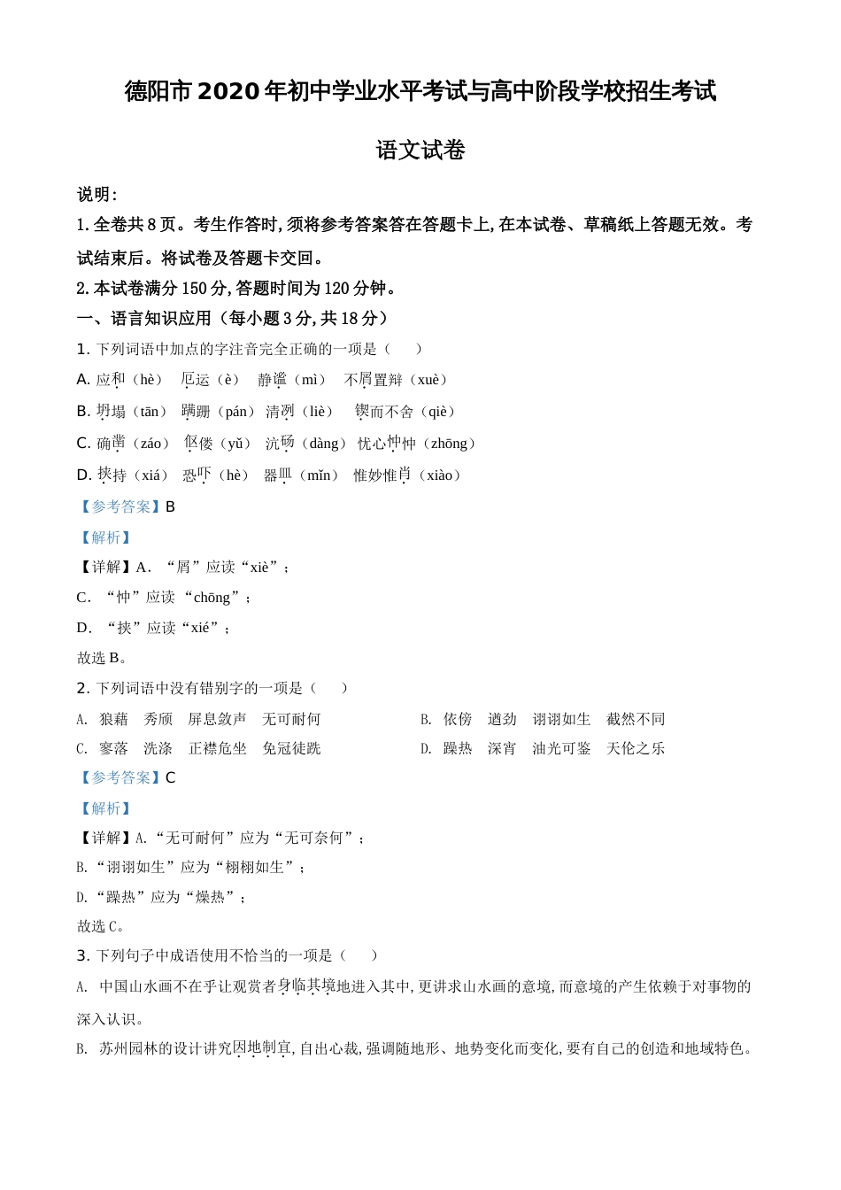 精品解析：四川省德阳市2020年中考语文试题（解析版）_第1页