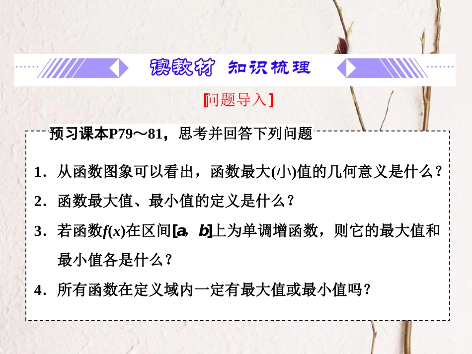 第3章 3.2.1.2 函数的最大(小)值（备课堂）-【上好数学课】2020-2021学年高一同步备课系列（人教A版2019必修第一册）_第2页