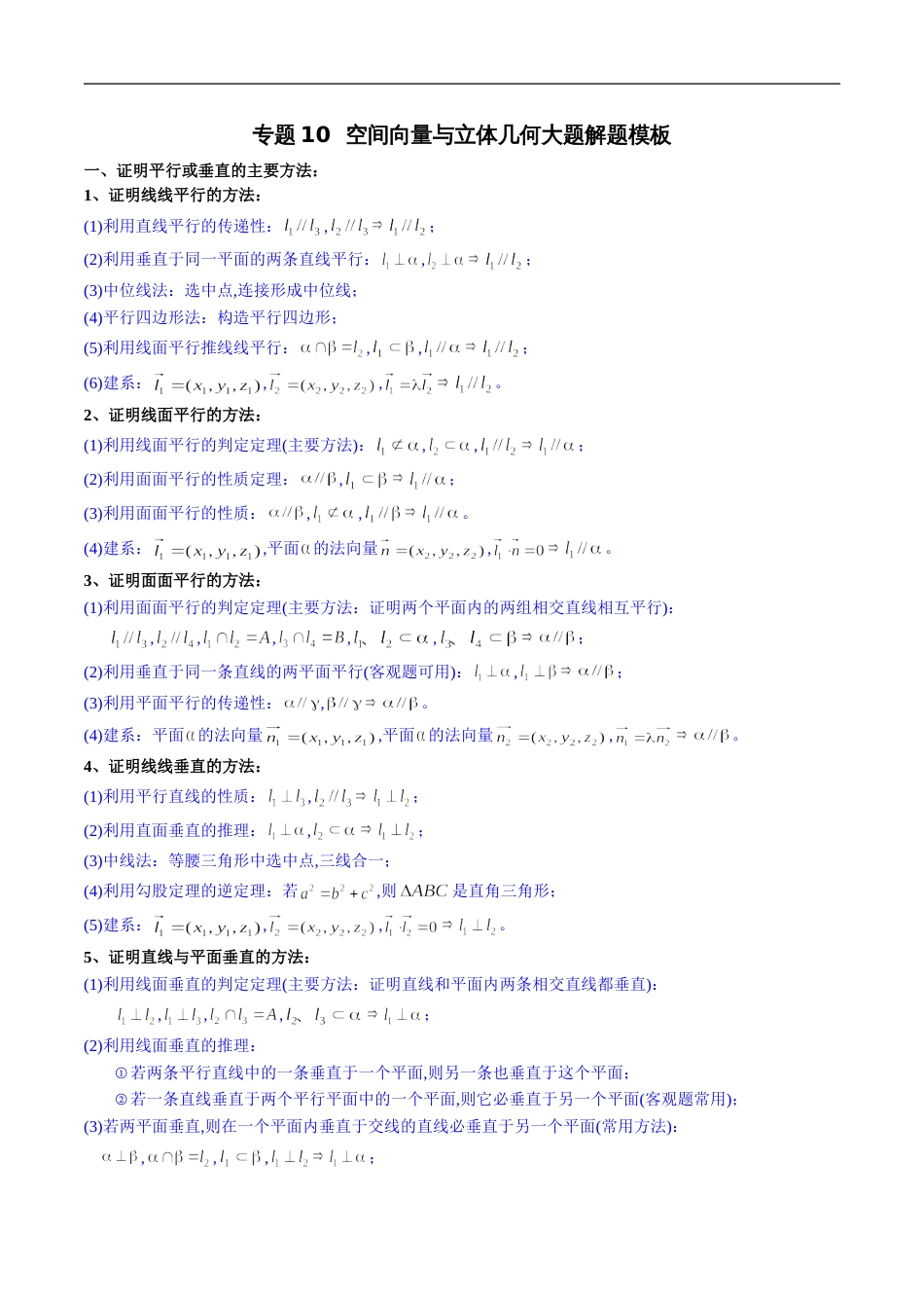 专题10 空间向量与立体几何大题解题模板（理）（原卷版）_第1页