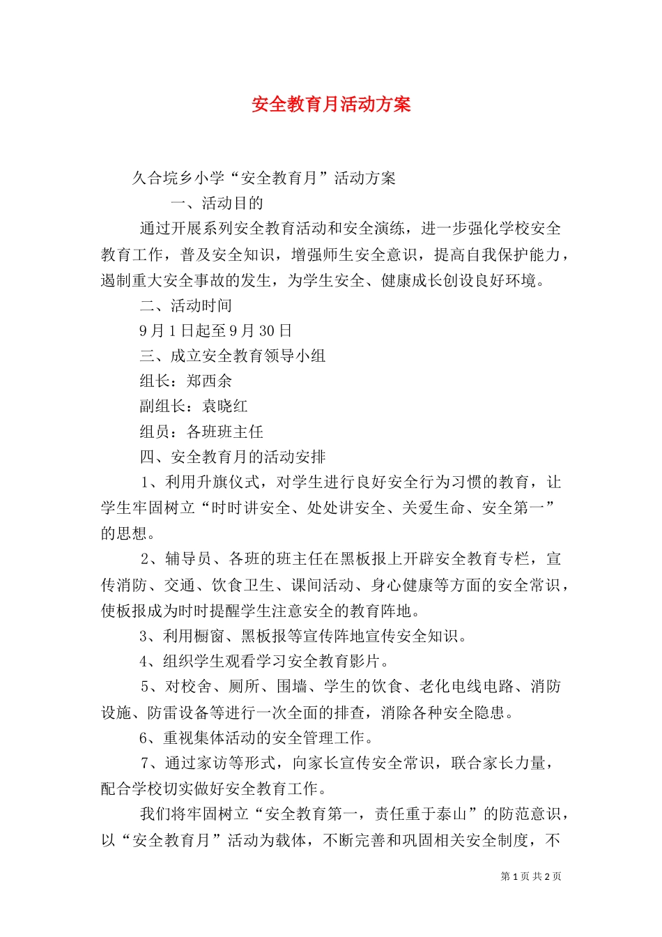 安全教育月活动方案(二)_第1页