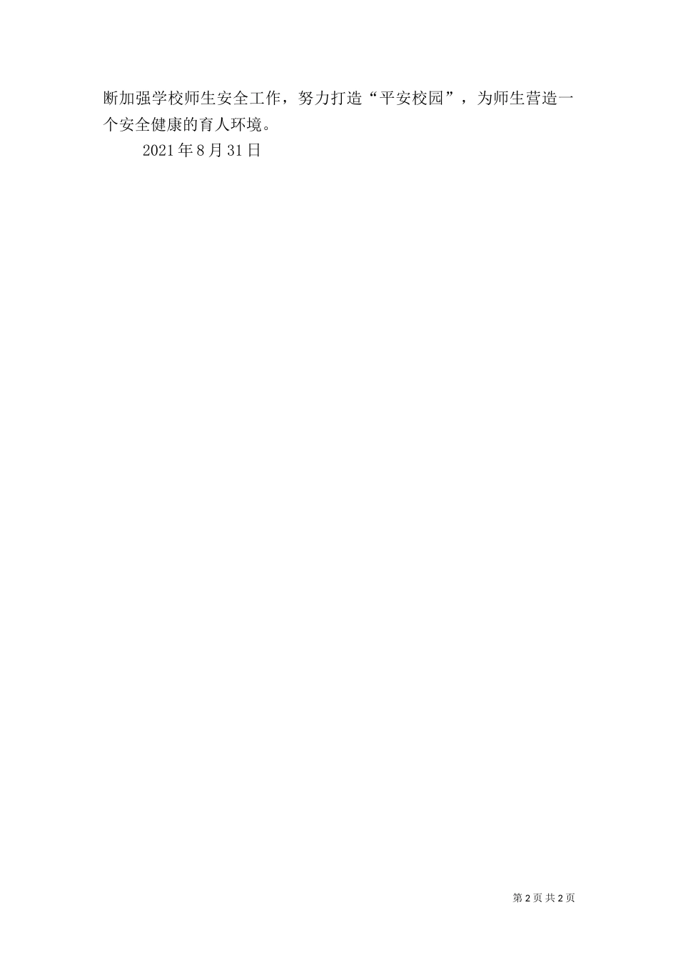 安全教育月活动方案(二)_第2页