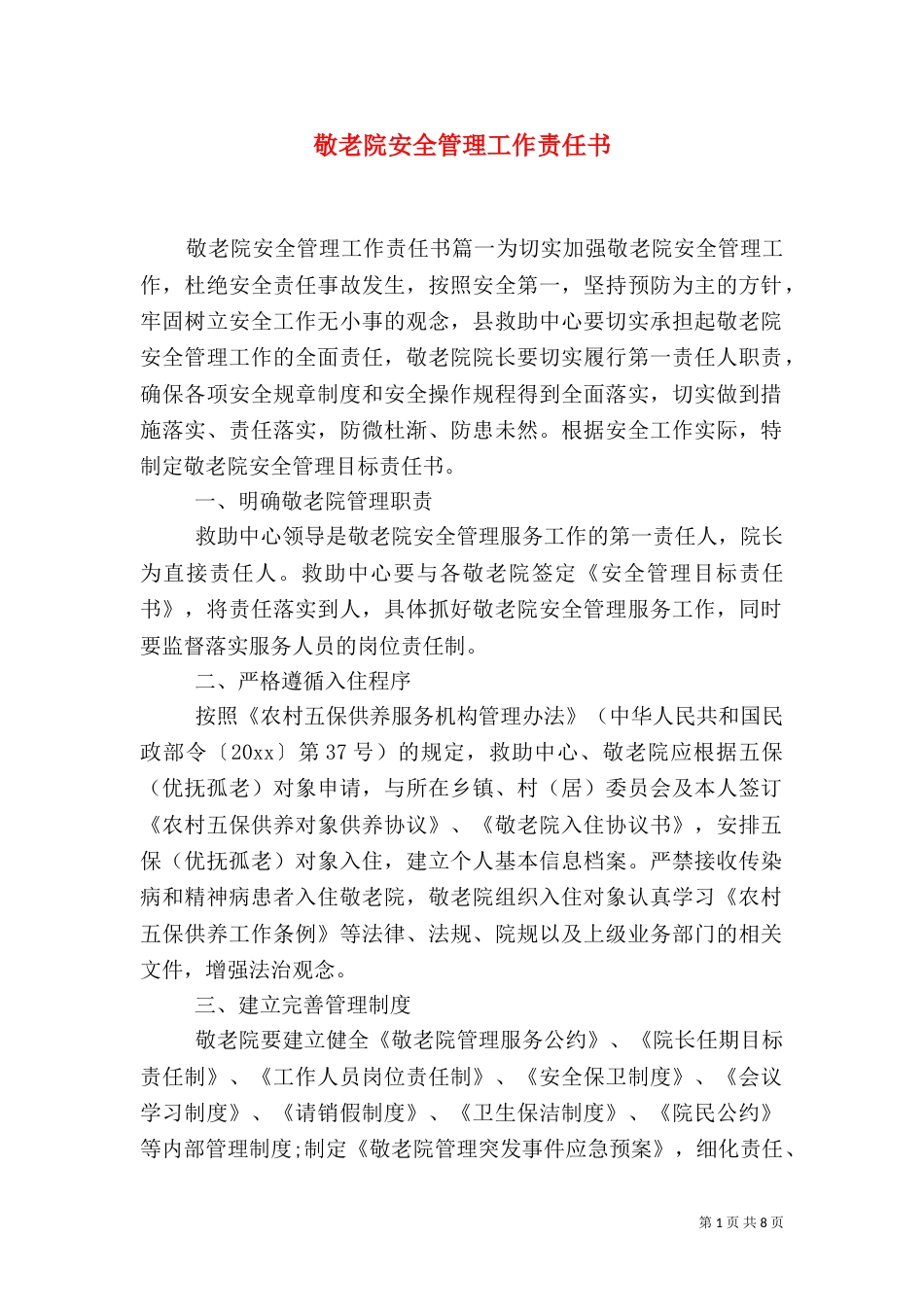 敬老院安全管理工作责任书_第1页
