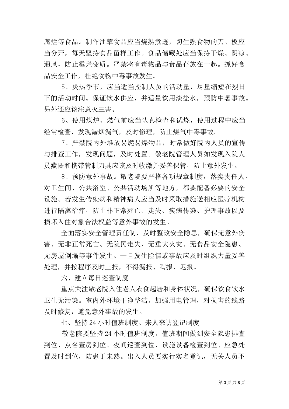 敬老院安全管理工作责任书_第3页