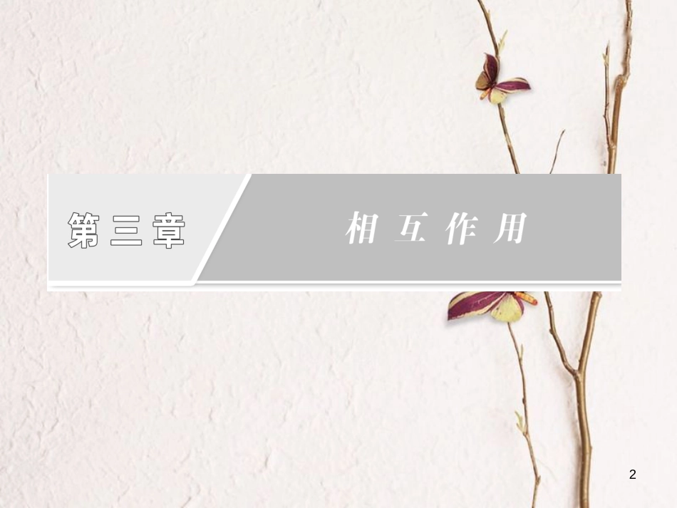 高中物理 第三章 相互作用 第1节 重力 基本相互作用课件 新人教版必修1_第2页