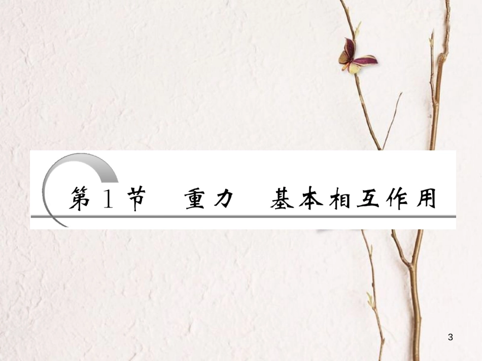高中物理 第三章 相互作用 第1节 重力 基本相互作用课件 新人教版必修1_第3页
