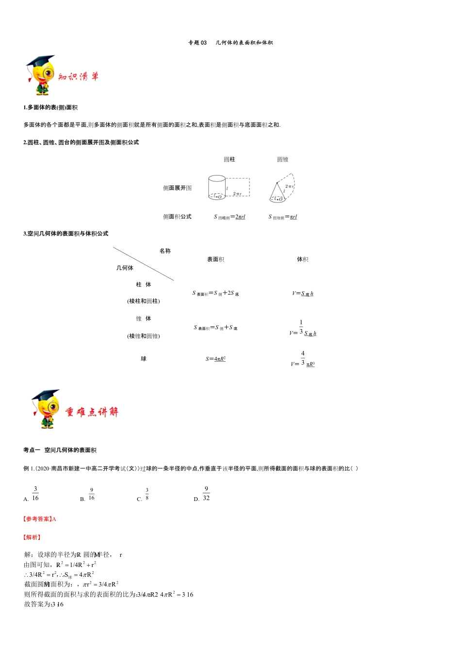 专题03 几何体的表面积和体积-新教材2019-2020学年下学期高一数学期末挑重点(人教A版必修第二册)_第1页