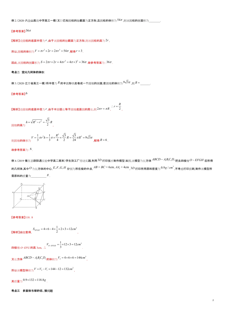 专题03 几何体的表面积和体积-新教材2019-2020学年下学期高一数学期末挑重点(人教A版必修第二册)_第2页