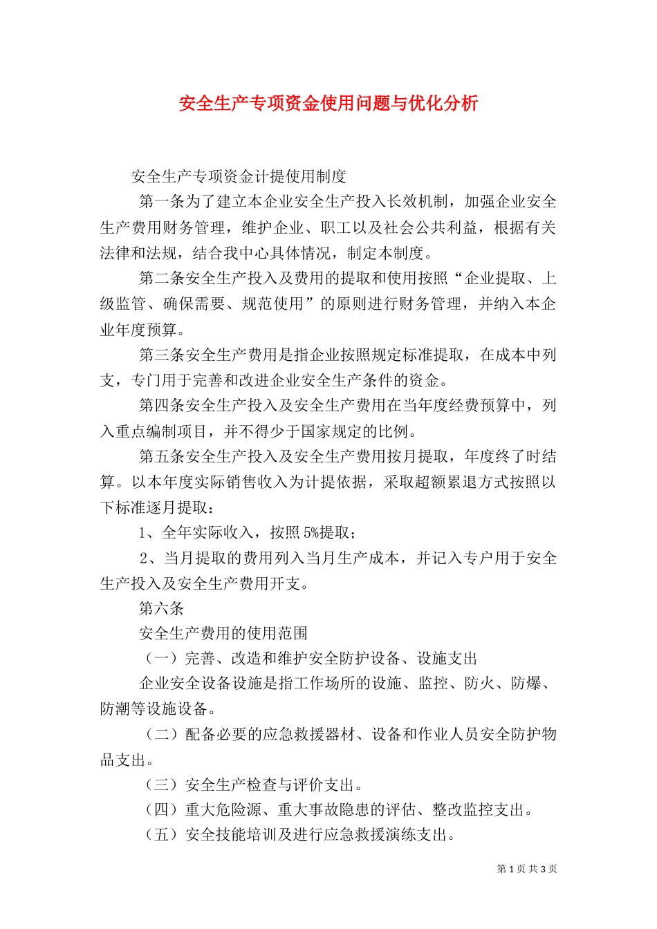 安全生产专项资金使用问题与优化分析（一）_第1页