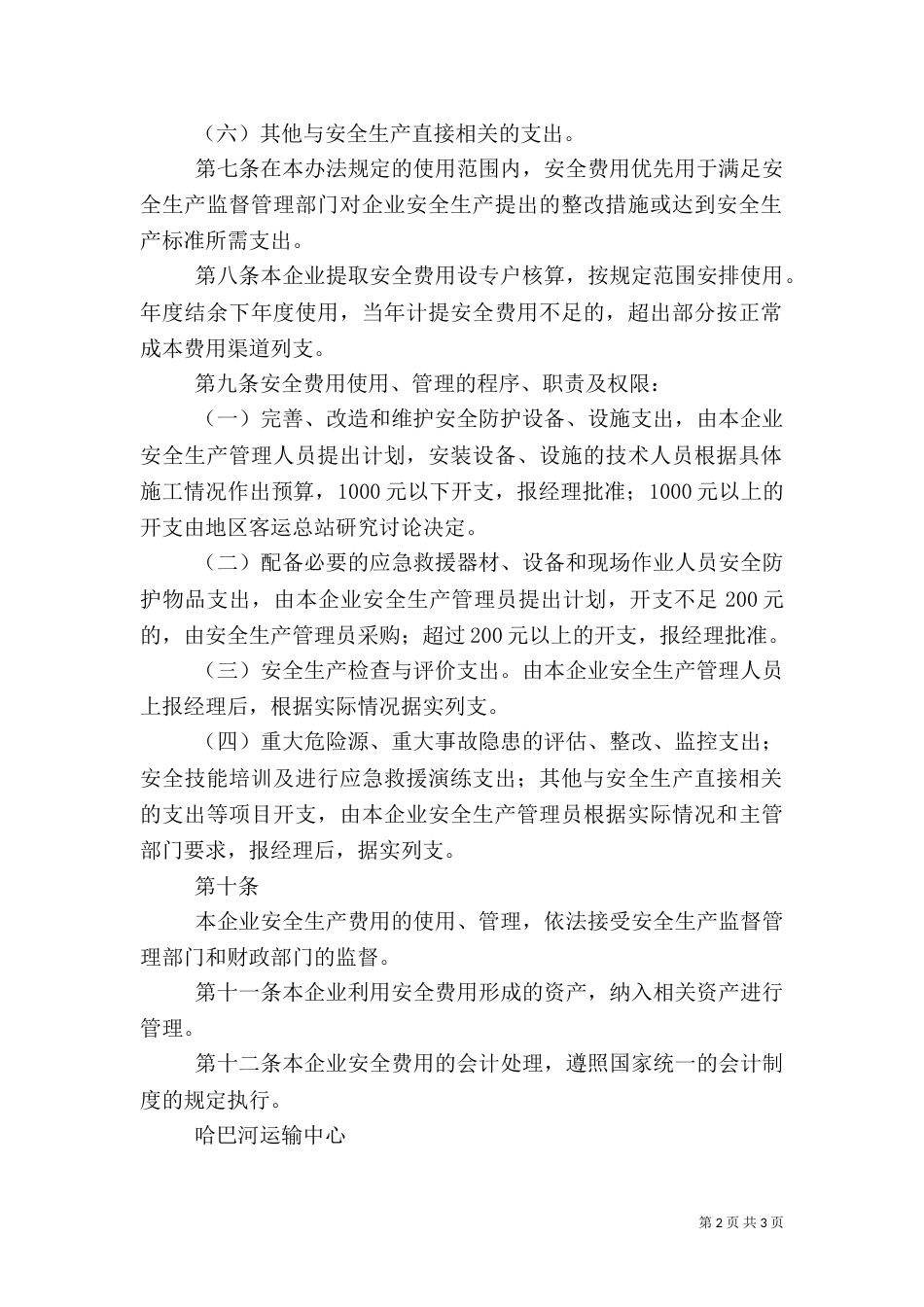 安全生产专项资金使用问题与优化分析（一）_第2页