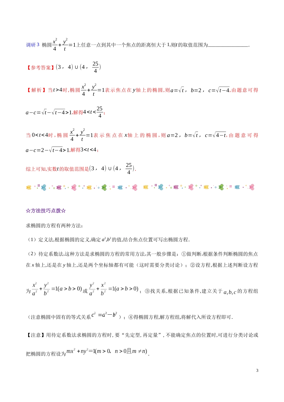 解密19 椭圆-备战2020年高考理科数学之高频考点解密（解析版）_第3页