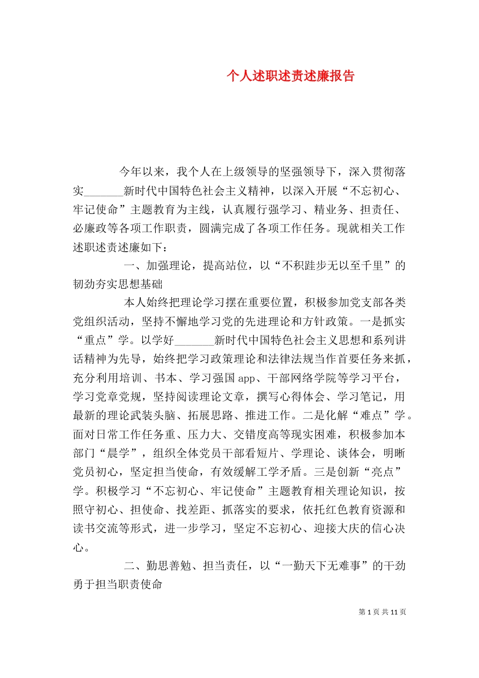 个人述职述责述廉报告_第1页
