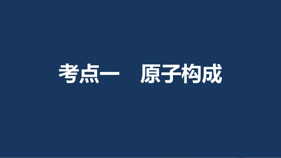 高考化学一轮复习 第5章 物质结构 元素周期律 第16讲 原子结构课件 鲁科版[共83页]_第3页