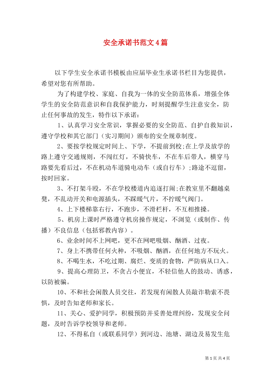 安全承诺书范文4篇（一）_第1页