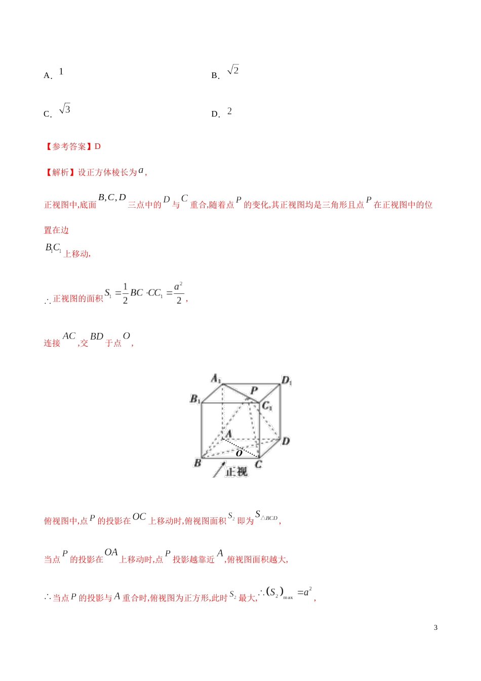 解密14 空间几何体-备战2020年高考理科数学之高频考点解密（原卷版）_第3页