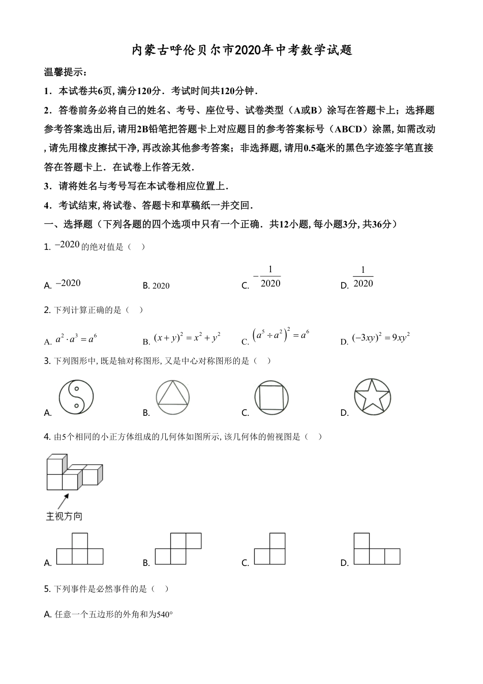 精品解析：内蒙古呼伦贝尔市2020年数学中考试题（原卷版）_第1页