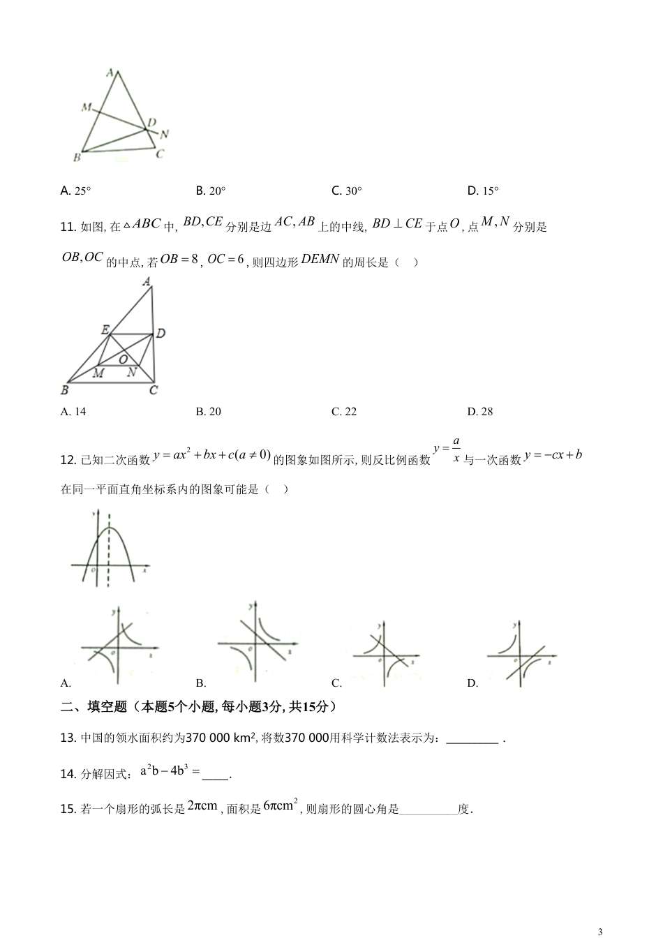 精品解析：内蒙古呼伦贝尔市2020年数学中考试题（原卷版）_第3页