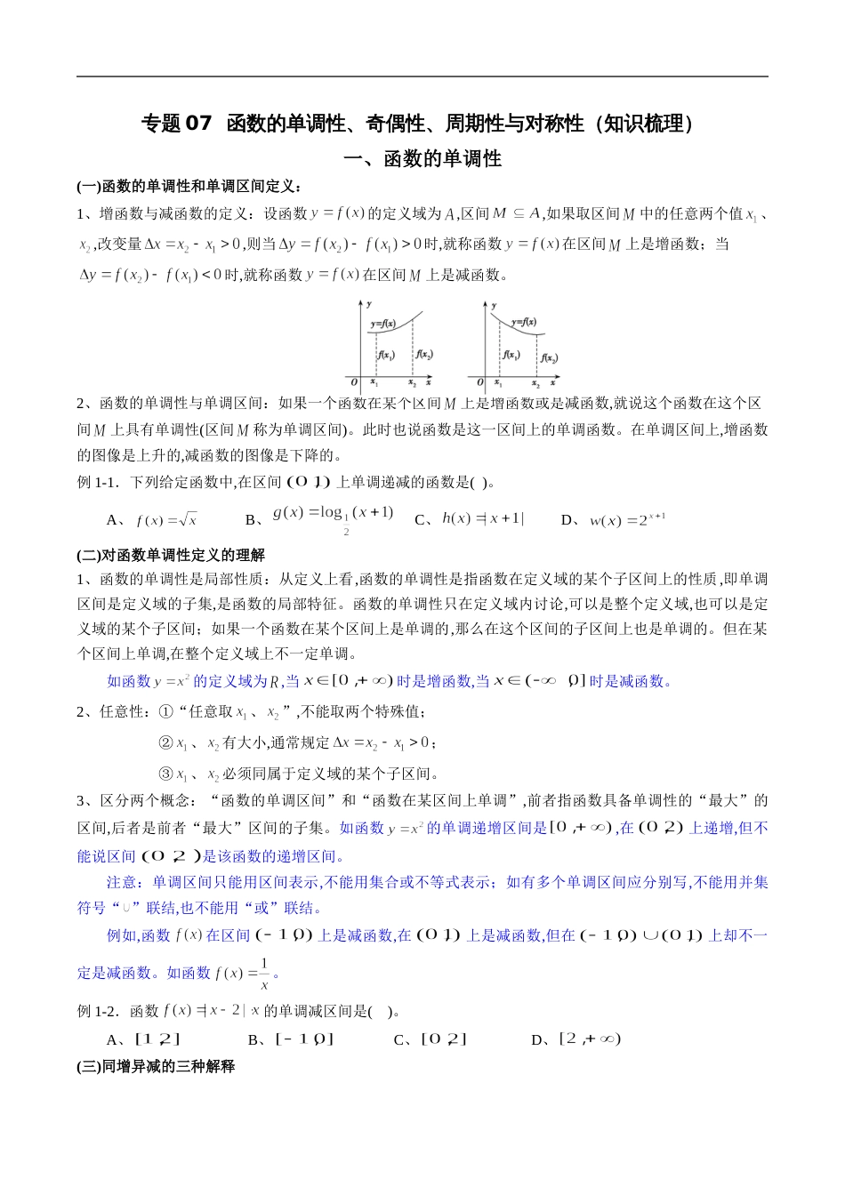 专题07 函数的单调性、奇偶性、周期性与对称性（知识梳理）（文）（原卷版）_第1页