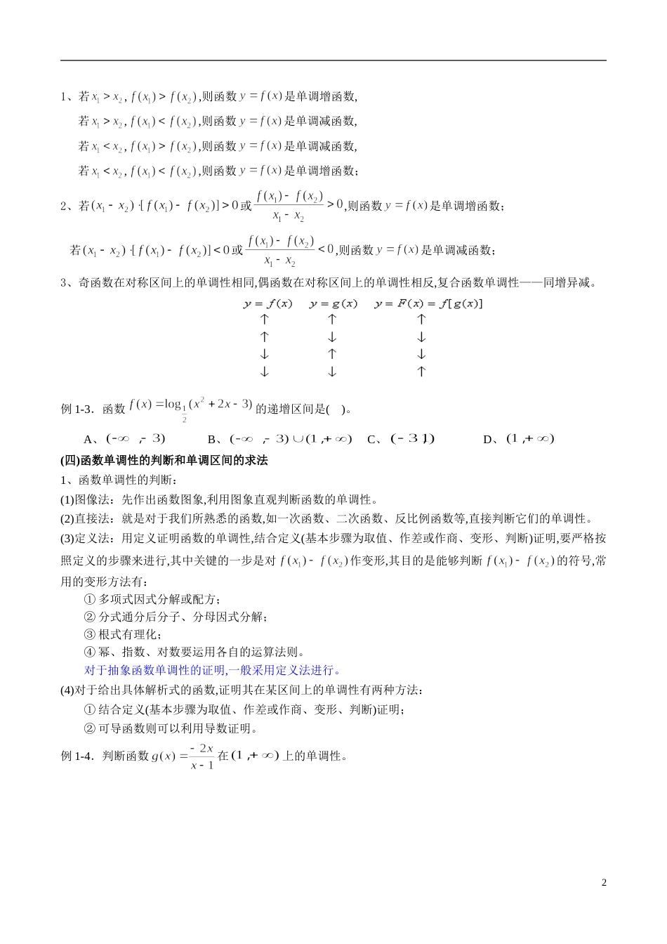 专题07 函数的单调性、奇偶性、周期性与对称性（知识梳理）（文）（原卷版）_第2页