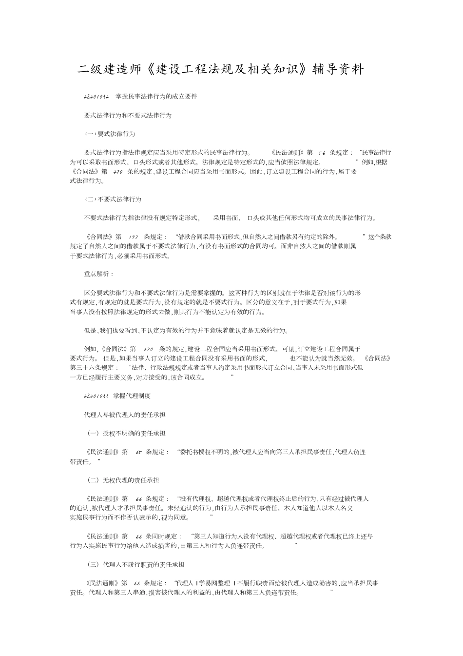 二级建造师试题[共47页]_第1页