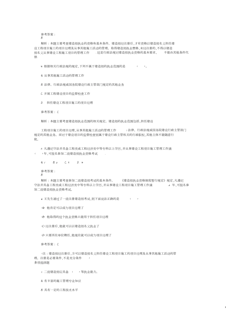 二级建造师试题[共47页]_第3页