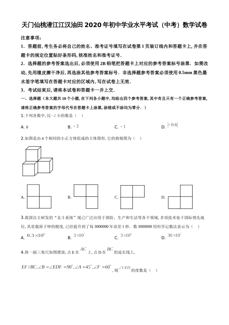 精品解析：湖北省天门、仙桃、潜江、江汉油田2020年中考数学试题（原卷版）_第1页