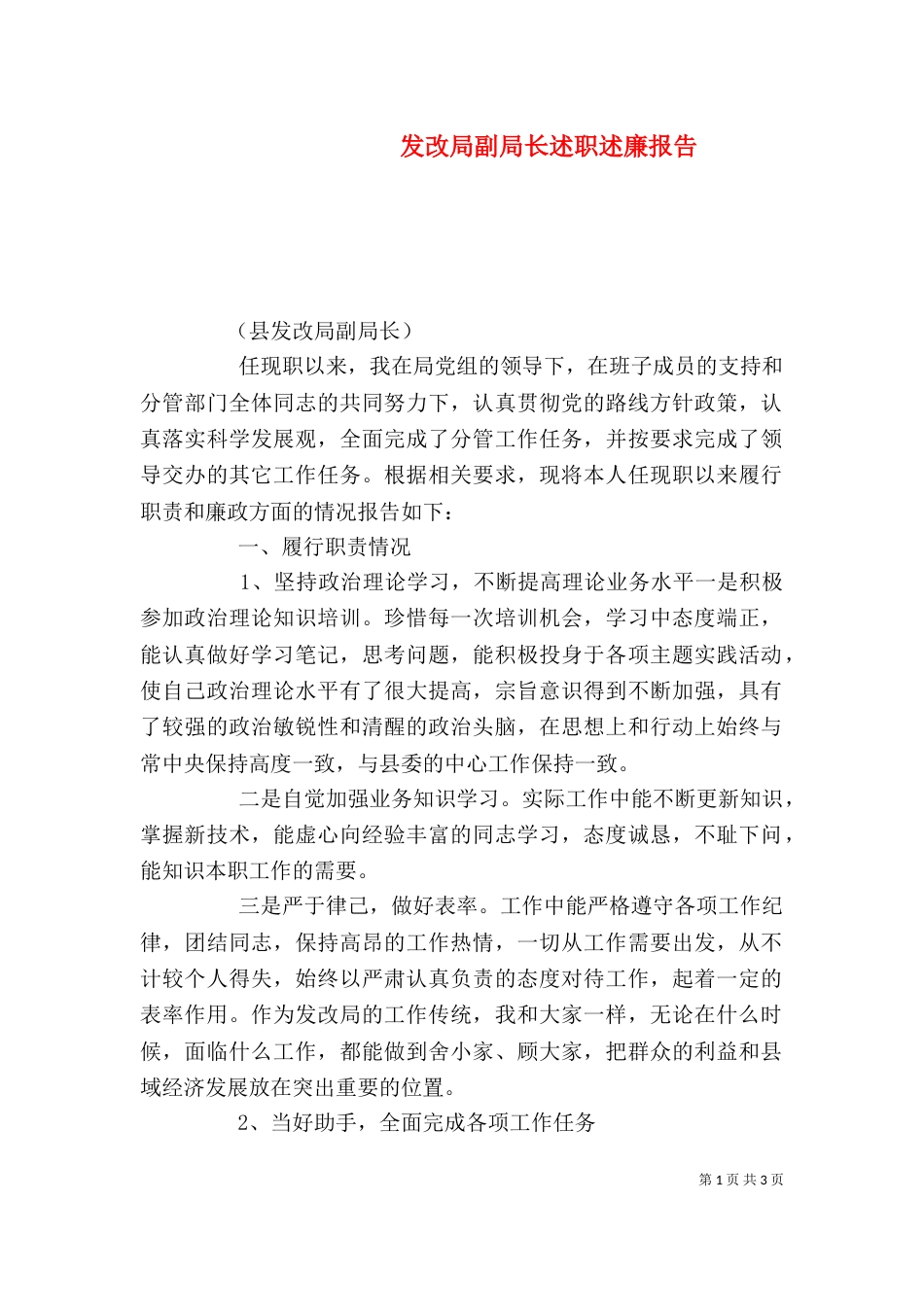 发改局副局长述职述廉报告（一）_第1页