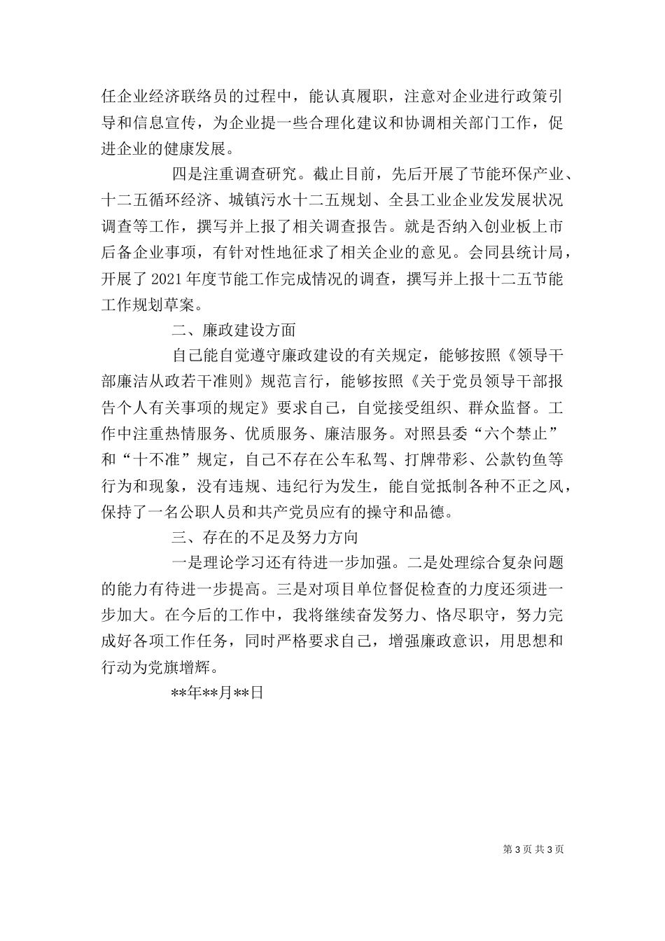 发改局副局长述职述廉报告（一）_第3页