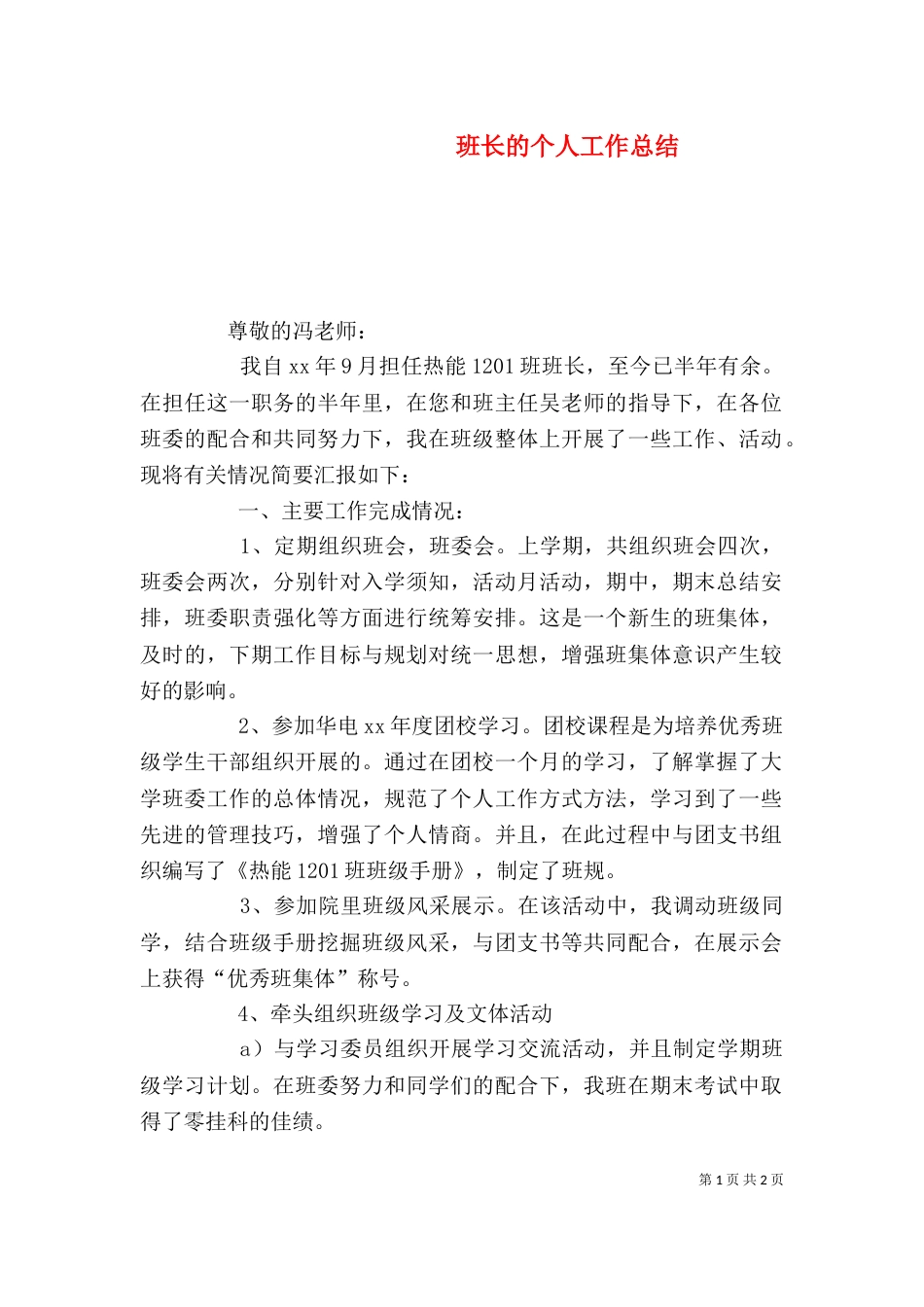 班长的个人工作总结_第1页