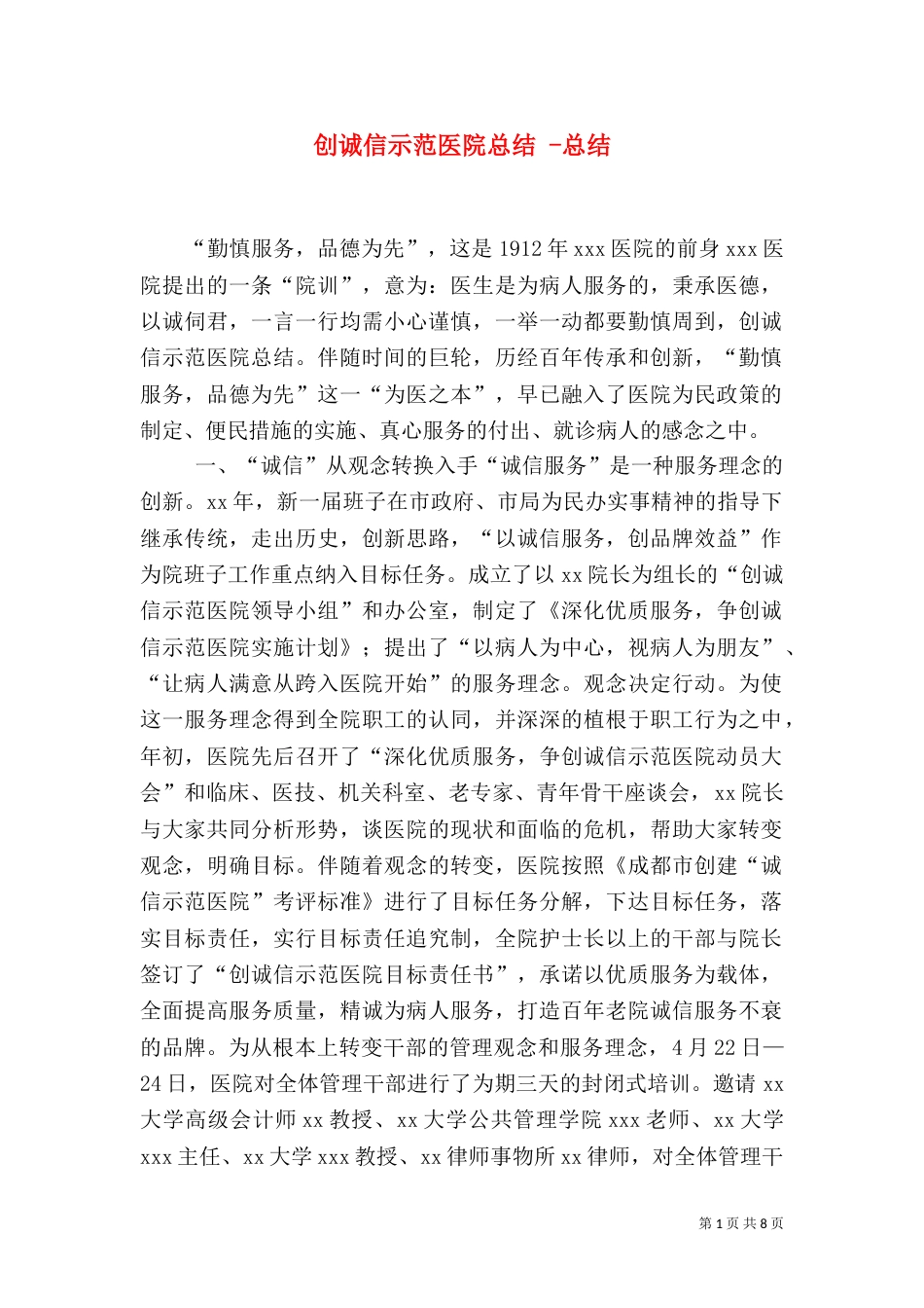 创诚信示范医院总结 -总结_第1页