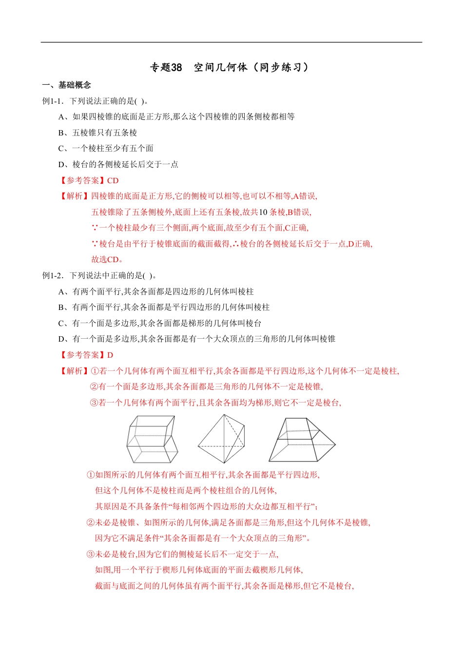 专题38 空间几何体（同步练习）（理）（解析版）_第1页