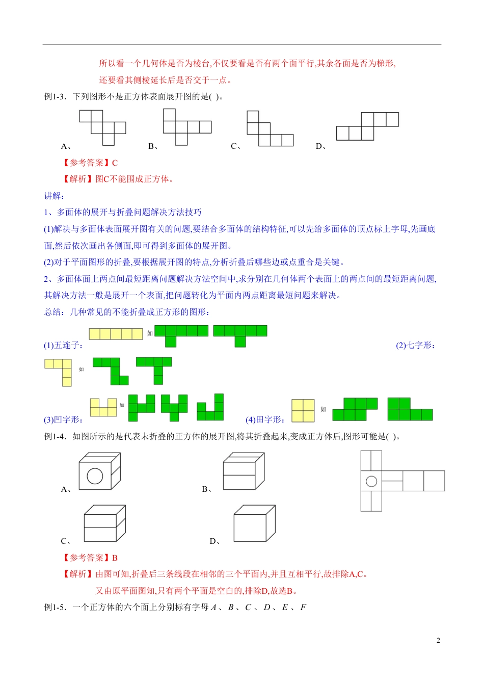 专题38 空间几何体（同步练习）（理）（解析版）_第2页